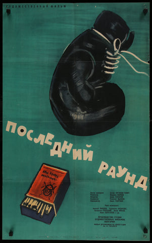 Last Round (Posledniyat rund) (1961 Russian)