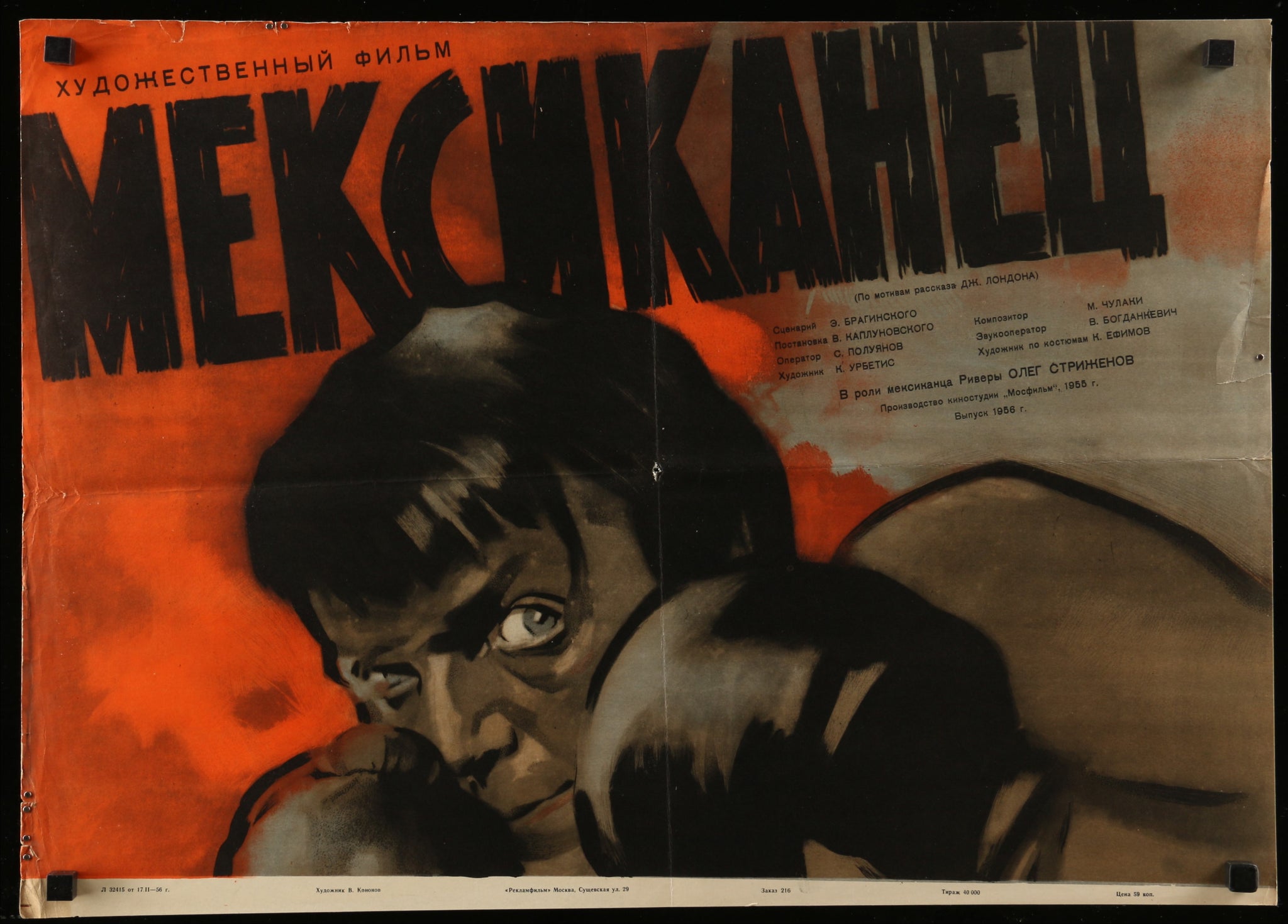 Meksikanets ("The Mexican") (1956 Russian)